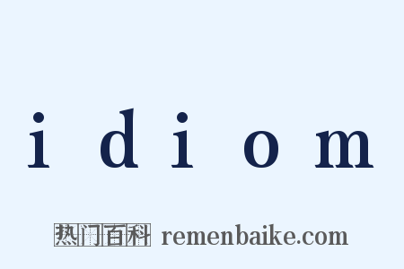 idiom是什么意思的图片